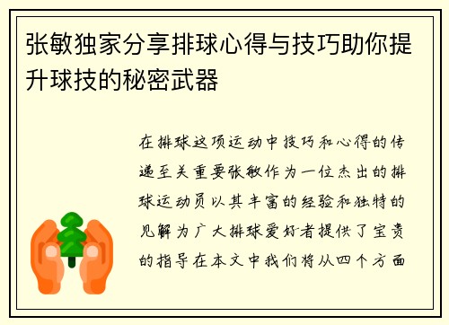 张敏独家分享排球心得与技巧助你提升球技的秘密武器
