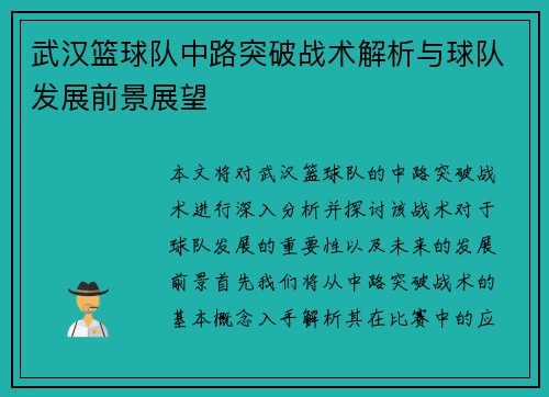 武汉篮球队中路突破战术解析与球队发展前景展望
