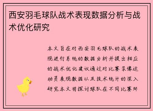 西安羽毛球队战术表现数据分析与战术优化研究