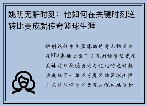 姚明无解时刻：他如何在关键时刻逆转比赛成就传奇篮球生涯