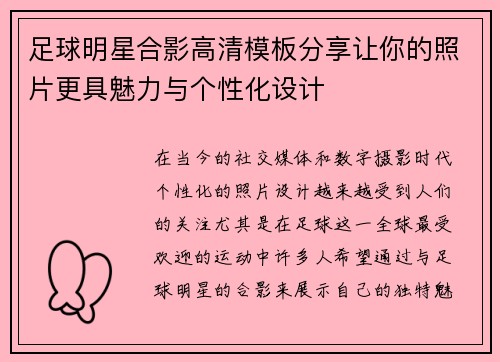 足球明星合影高清模板分享让你的照片更具魅力与个性化设计