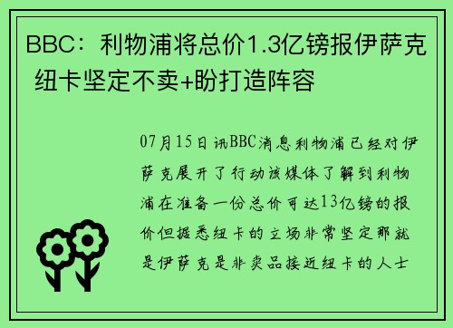 BBC：利物浦将总价1.3亿镑报伊萨克 纽卡坚定不卖+盼打造阵容
