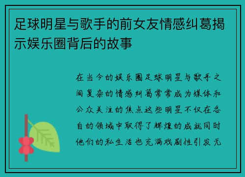 足球明星与歌手的前女友情感纠葛揭示娱乐圈背后的故事